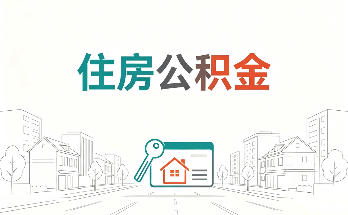 六安口碑好公积金代提头回办完说点实在的
